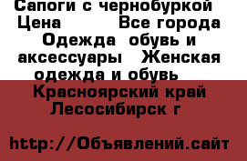 Сапоги с чернобуркой › Цена ­ 900 - Все города Одежда, обувь и аксессуары » Женская одежда и обувь   . Красноярский край,Лесосибирск г.